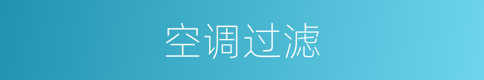 空调过滤的同义词