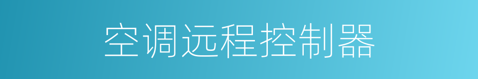 空调远程控制器的同义词