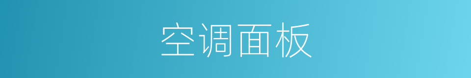 空调面板的同义词