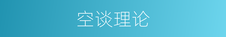 空谈理论的同义词