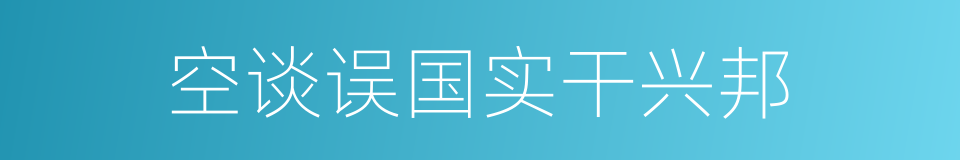 空谈误国实干兴邦的同义词