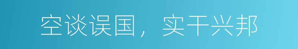 空谈误国，实干兴邦的同义词