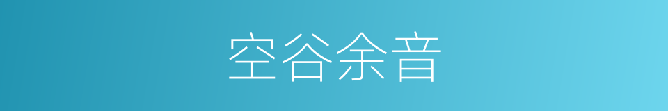 空谷余音的意思