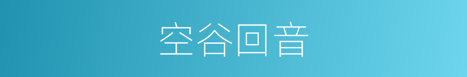 空谷回音的同义词