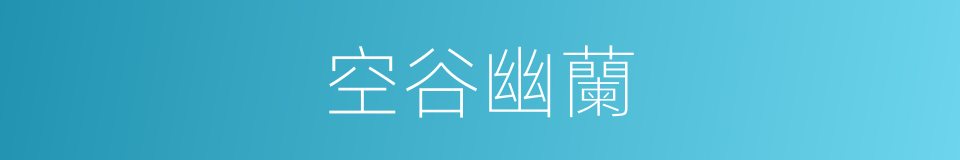 空谷幽蘭的意思