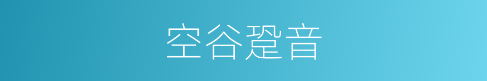 空谷跫音的意思