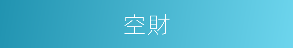 空財的同義詞