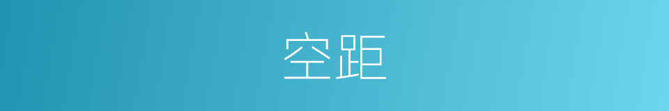 空距的同义词