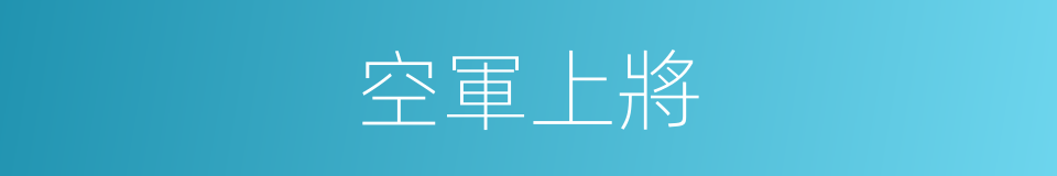 空軍上將的同義詞