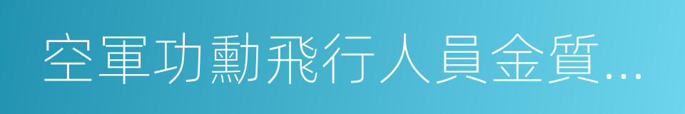 空軍功勳飛行人員金質榮譽獎章的同義詞