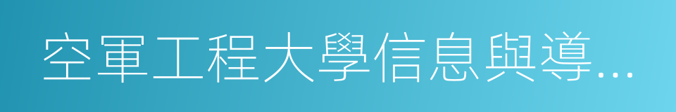 空軍工程大學信息與導航學院的同義詞