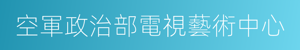 空軍政治部電視藝術中心的同義詞