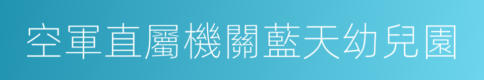 空軍直屬機關藍天幼兒園的同義詞