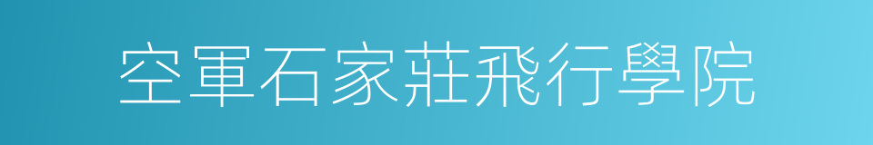 空軍石家莊飛行學院的同義詞