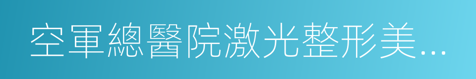 空軍總醫院激光整形美容中心的同義詞