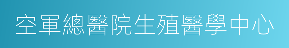 空軍總醫院生殖醫學中心的同義詞