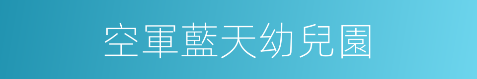 空軍藍天幼兒園的同義詞