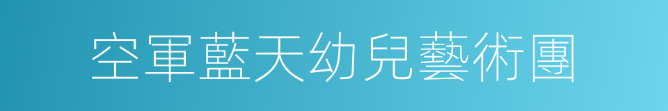 空軍藍天幼兒藝術團的同義詞