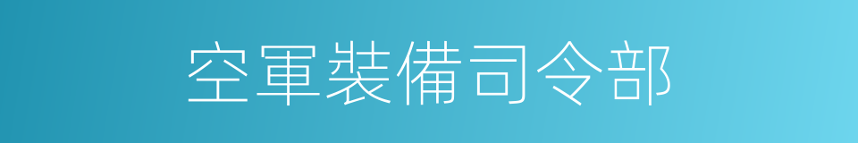 空軍裝備司令部的同義詞