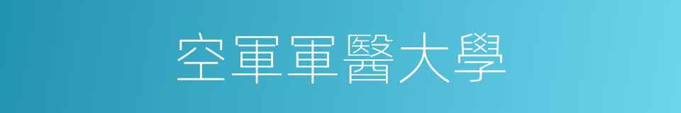 空軍軍醫大學的同義詞