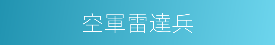 空軍雷達兵的同義詞