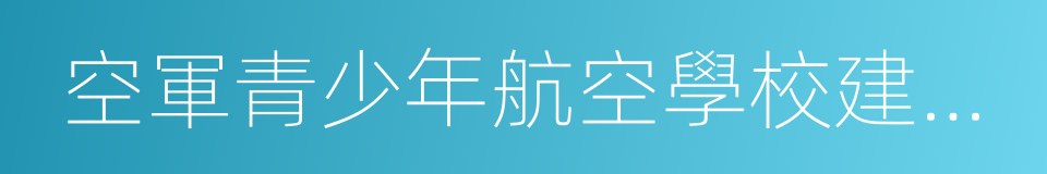 空軍青少年航空學校建設實施辦法的同義詞