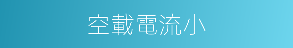 空載電流小的同義詞