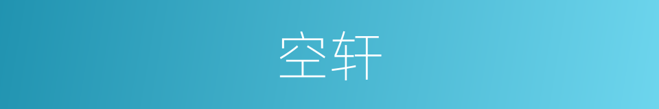 空轩的同义词