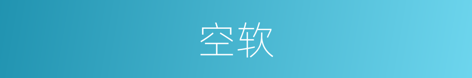 空软的同义词