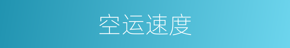 空运速度的同义词