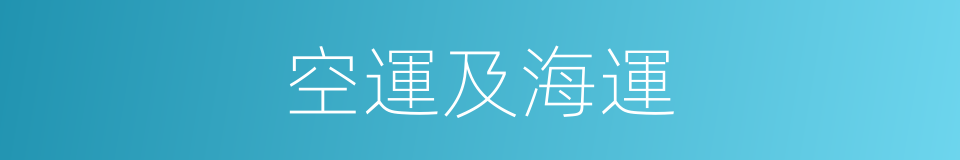 空運及海運的同義詞