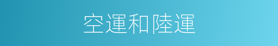 空運和陸運的同義詞
