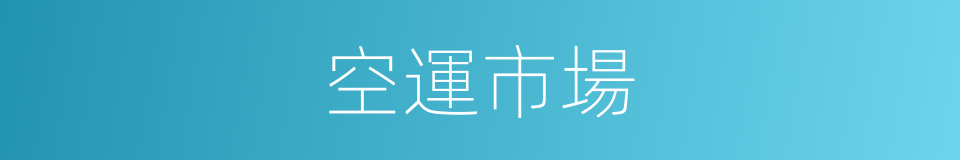 空運市場的同義詞