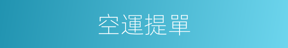空運提單的同義詞