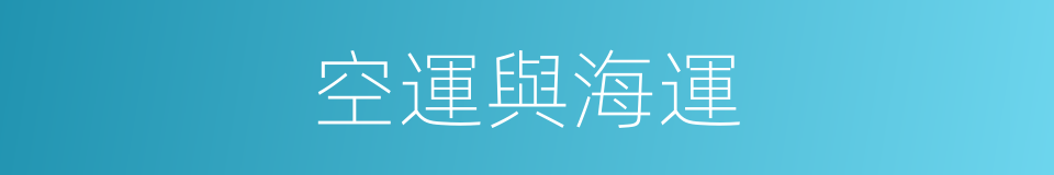 空運與海運的同義詞