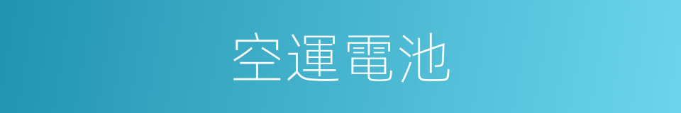 空運電池的同義詞