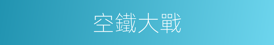 空鐵大戰的同義詞
