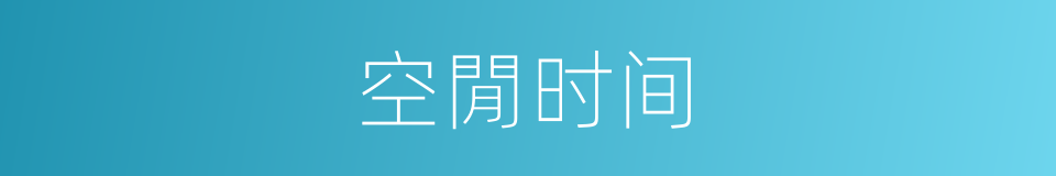 空閒时间的同义词