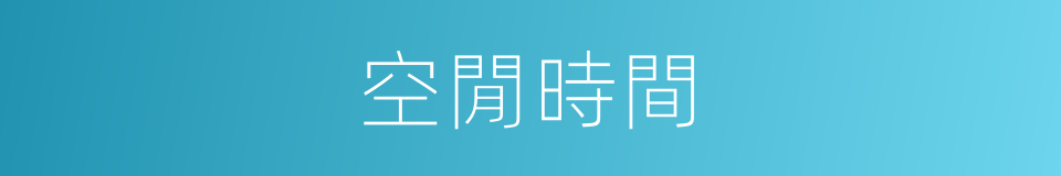 空閒時間的同義詞