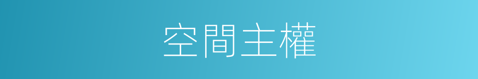 空間主權的同義詞