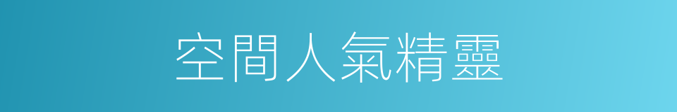 空間人氣精靈的同義詞
