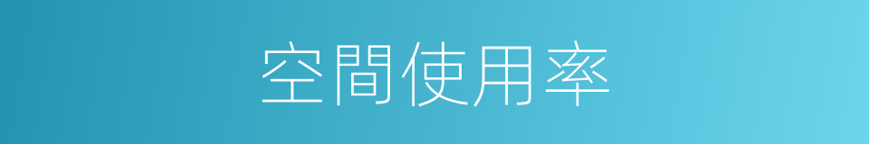 空間使用率的同義詞
