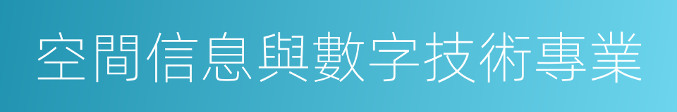 空間信息與數字技術專業的同義詞