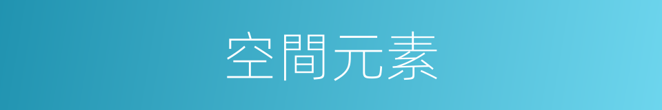 空間元素的同義詞
