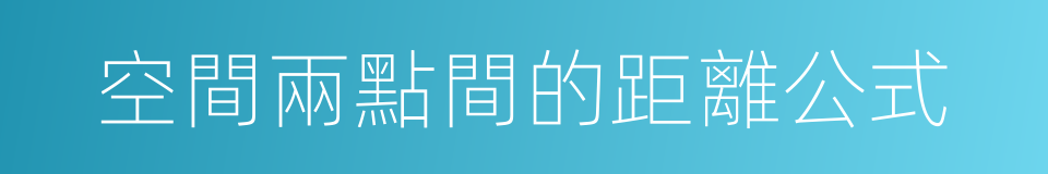 空間兩點間的距離公式的同義詞