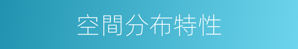 空間分布特性的同義詞