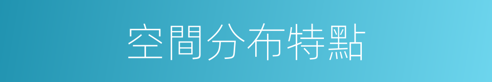 空間分布特點的同義詞