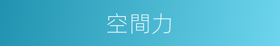 空間力的同義詞