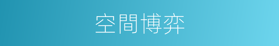 空間博弈的同義詞