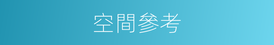 空間參考的同義詞